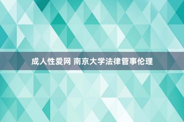 成人性爱网 南京大学法律管事伦理