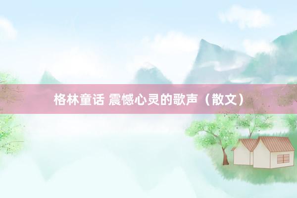 格林童话 震憾心灵的歌声（散文）