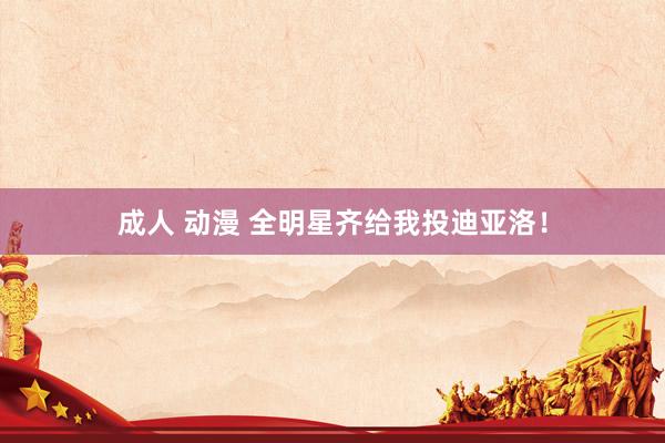 成人 动漫 全明星齐给我投迪亚洛!
