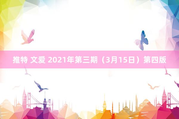 推特 文爱 2021年第三期（3月15日）第四版